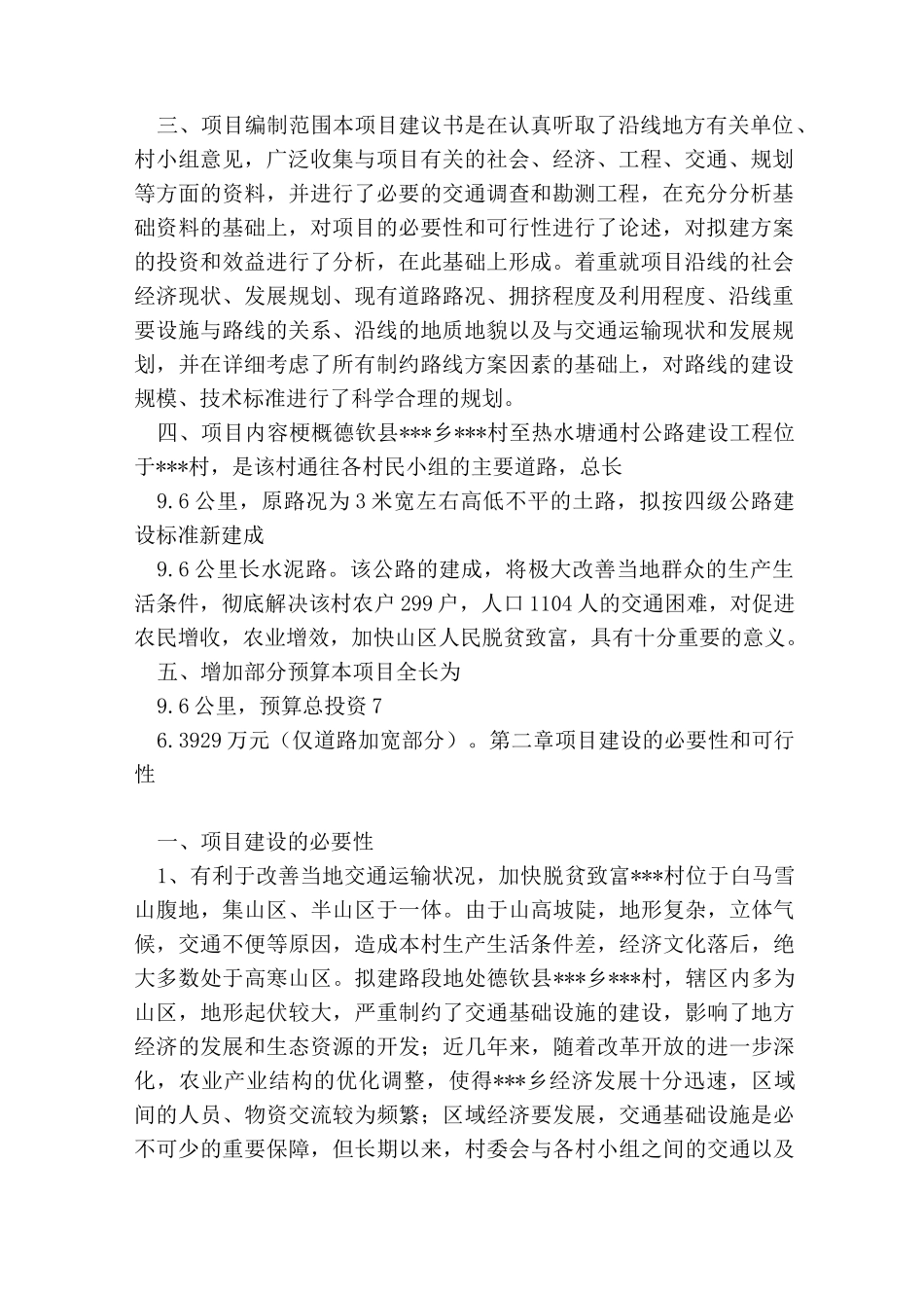 村级道路项目建议书_第2页