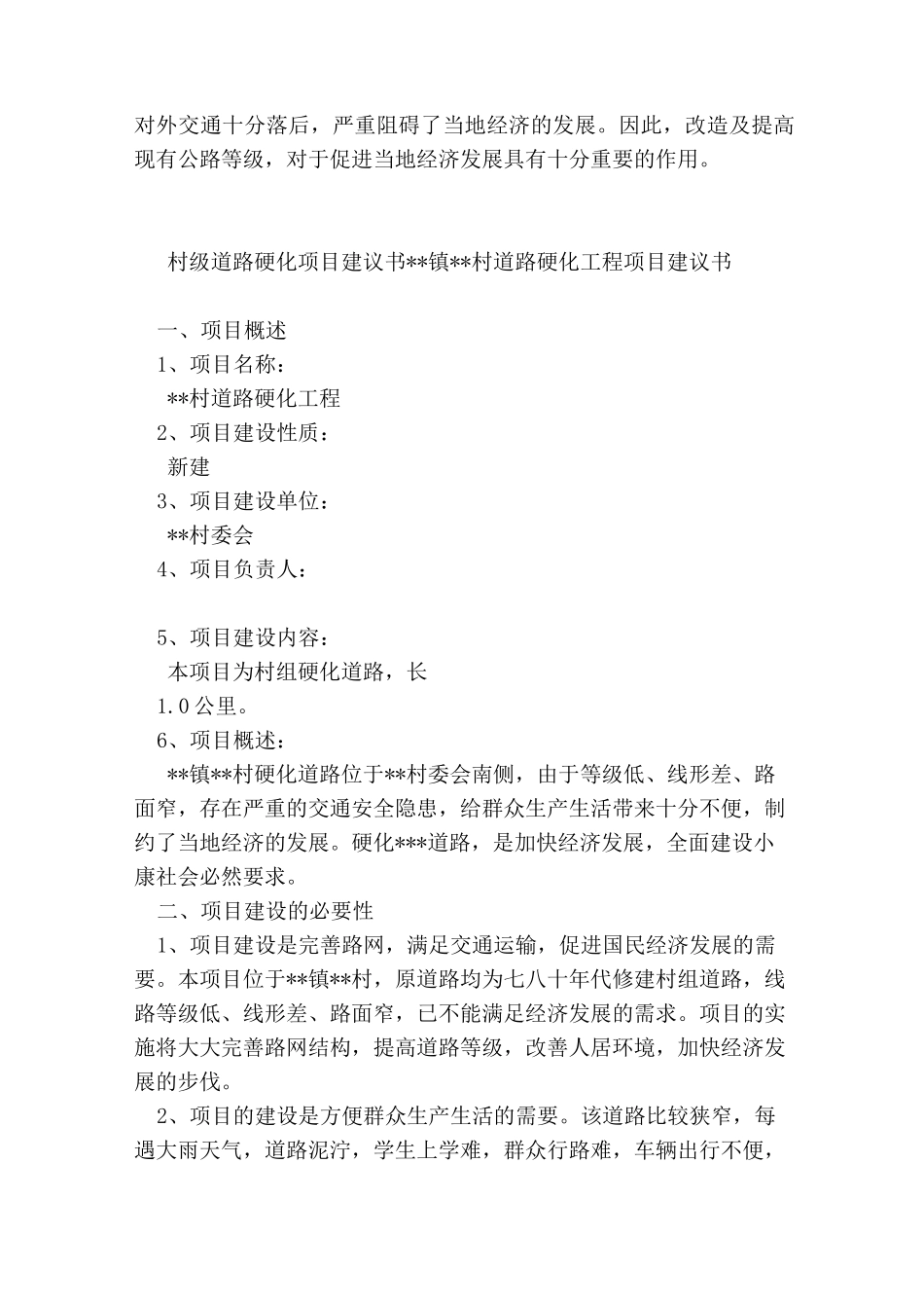 村级道路项目建议书_第3页