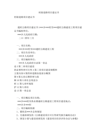 村级道路项目建议书