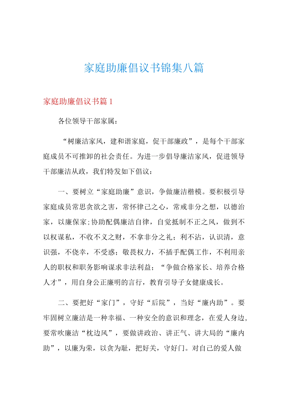 家庭助廉倡议书锦集八篇_第1页