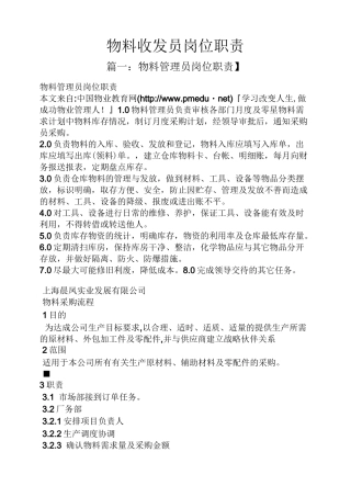 物料收发员岗位职责