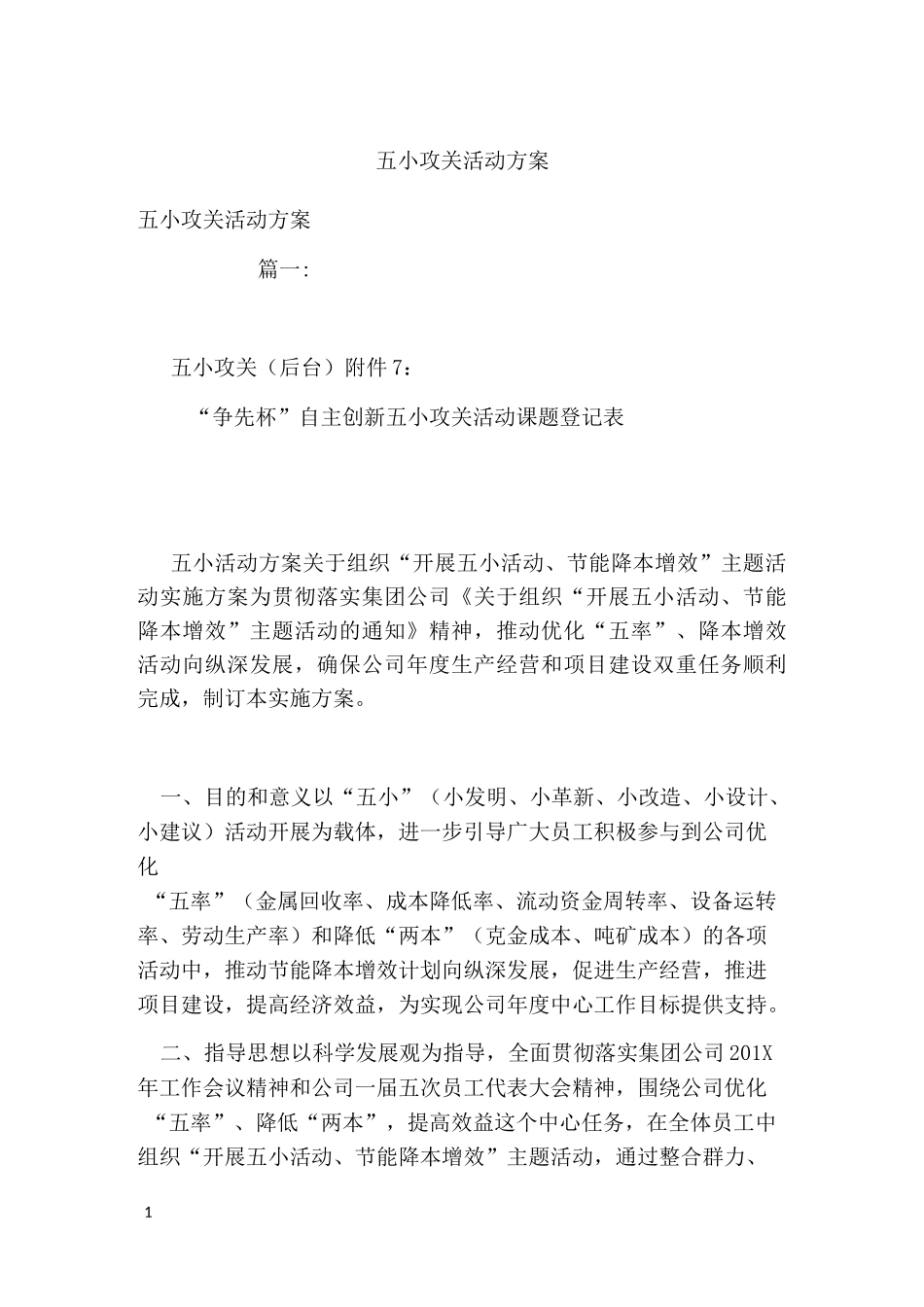 五小攻关活动方案_第1页