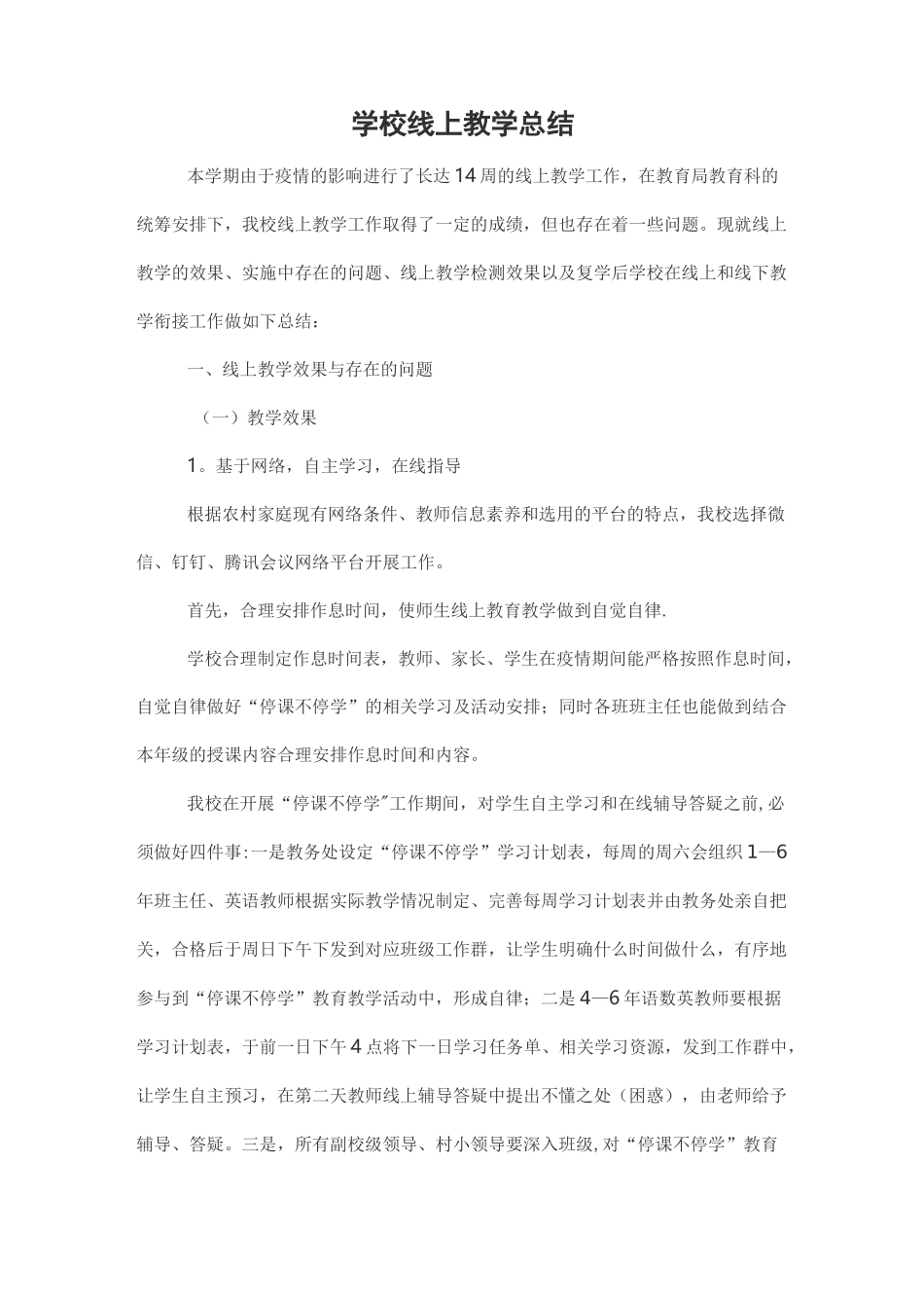 学校线上教学总结_第1页