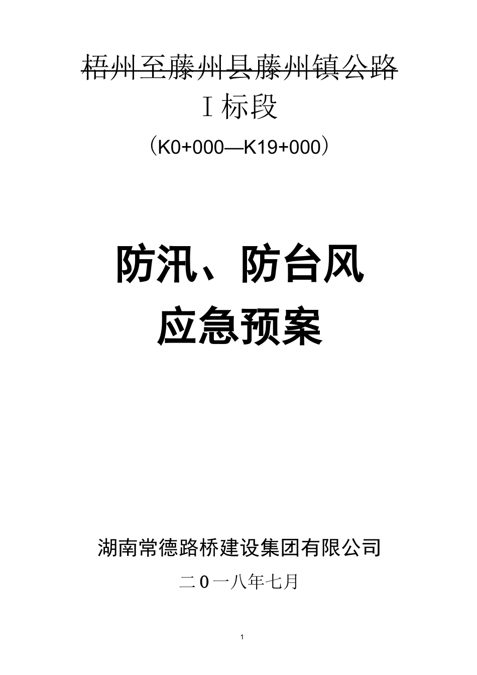 防洪、防汛、防台风应急预案_第1页