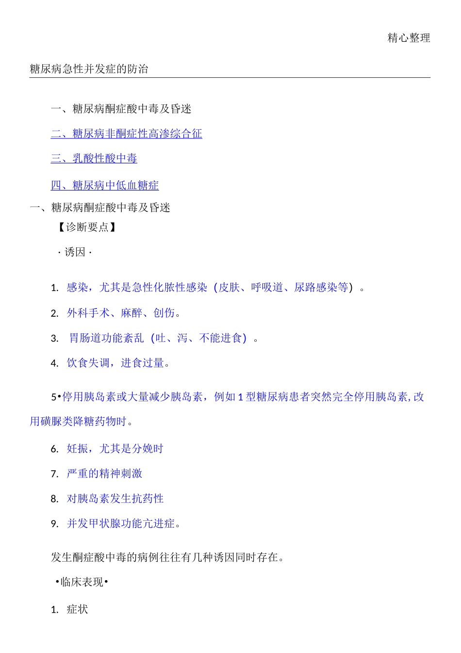 糖尿病急性并发症的防治_第1页