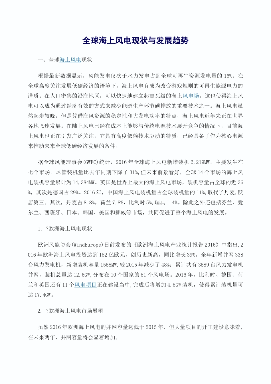 海上风电现状与发展_第1页