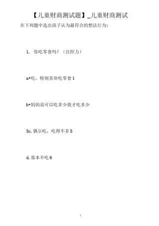 【儿童财商测试题】_儿童财商测试