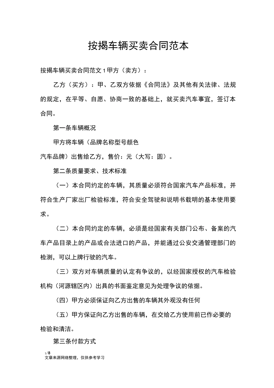 按揭车辆买卖合同范本_合同范本_第1页