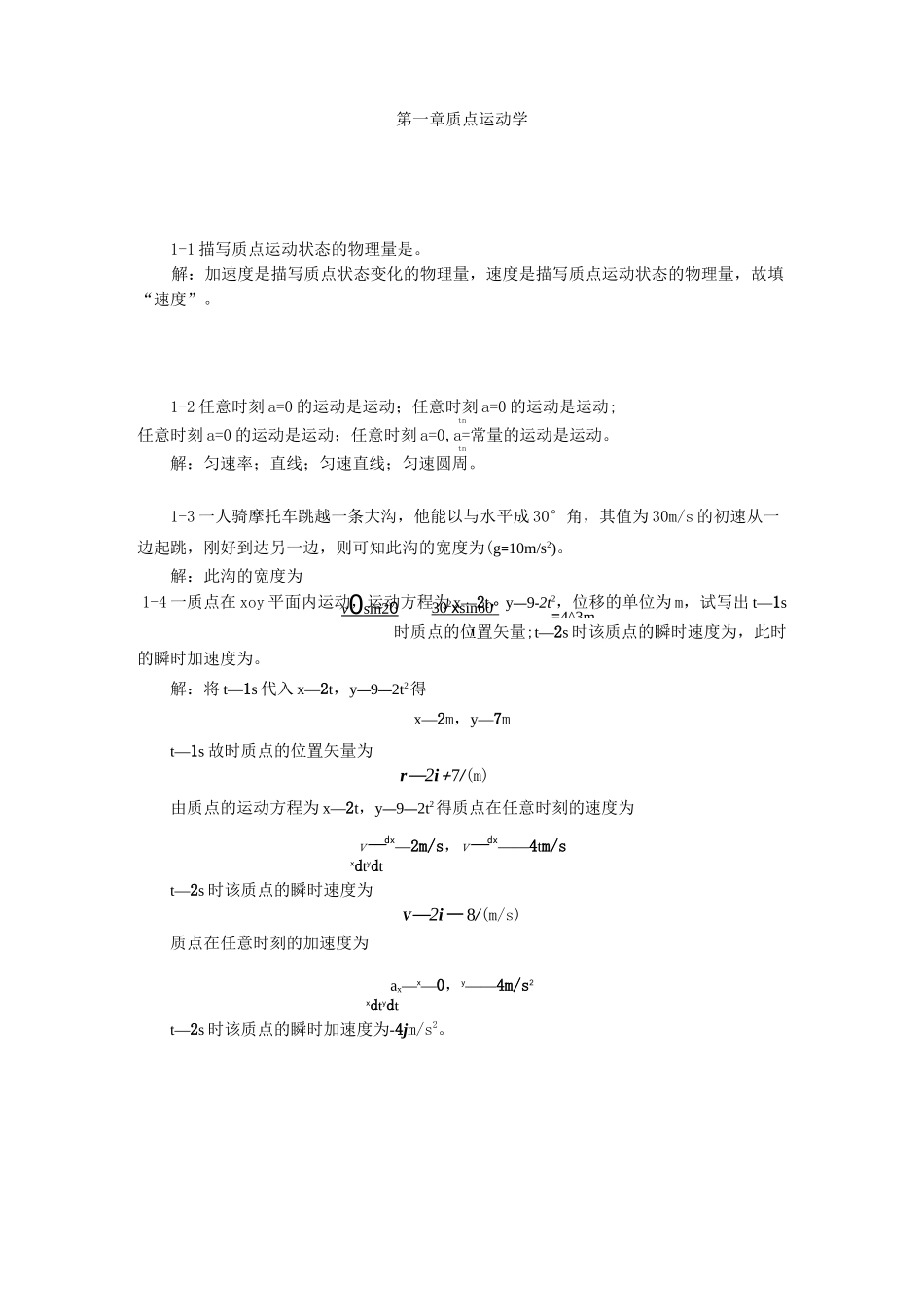 大学物理第一章 质点运动学 习题解(详细、完整)_第1页