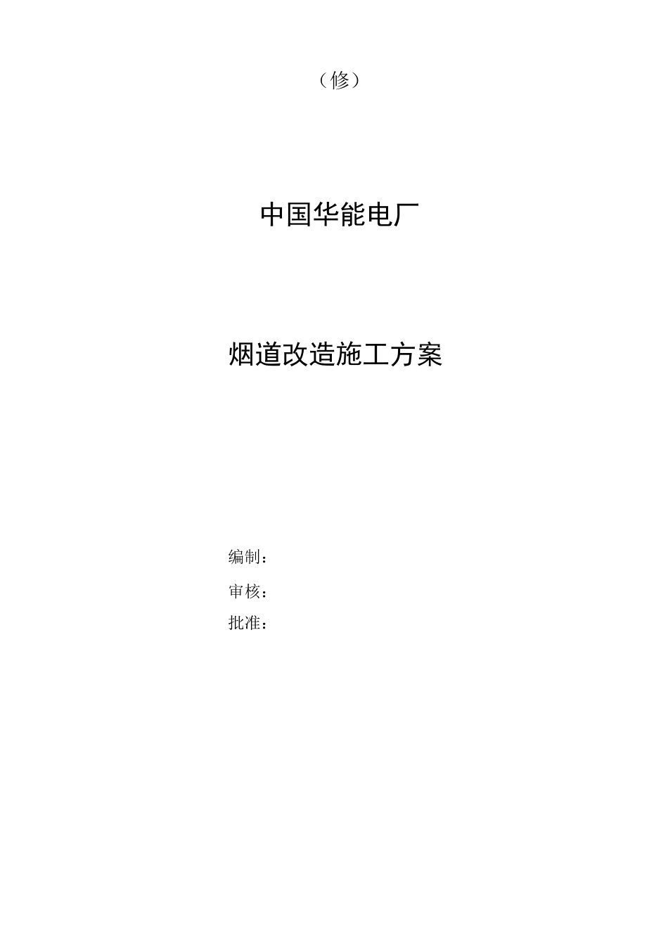 华能电厂烟道方案修_第1页