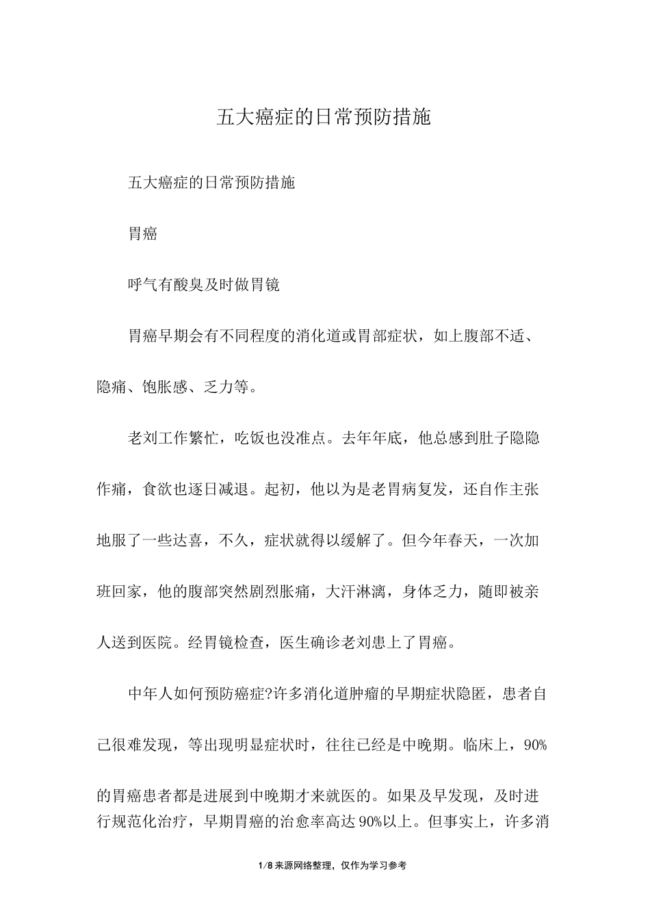 五大癌症的日常预防措施_第1页