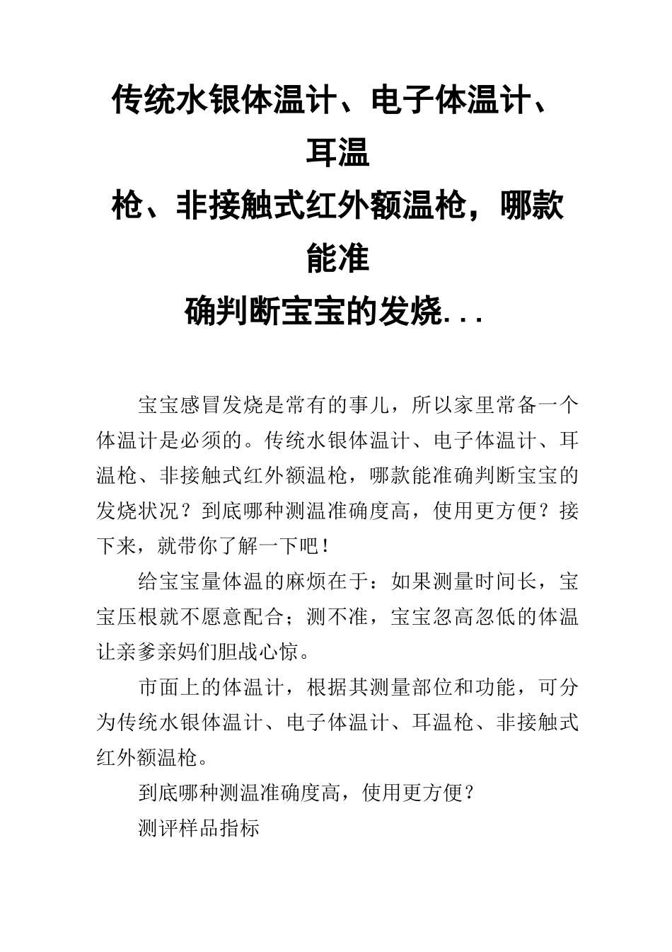 传统水银体温计、电子体温计、耳温枪、非接触式红外额温枪,哪款能准确判断宝宝的发烧 ..._第1页