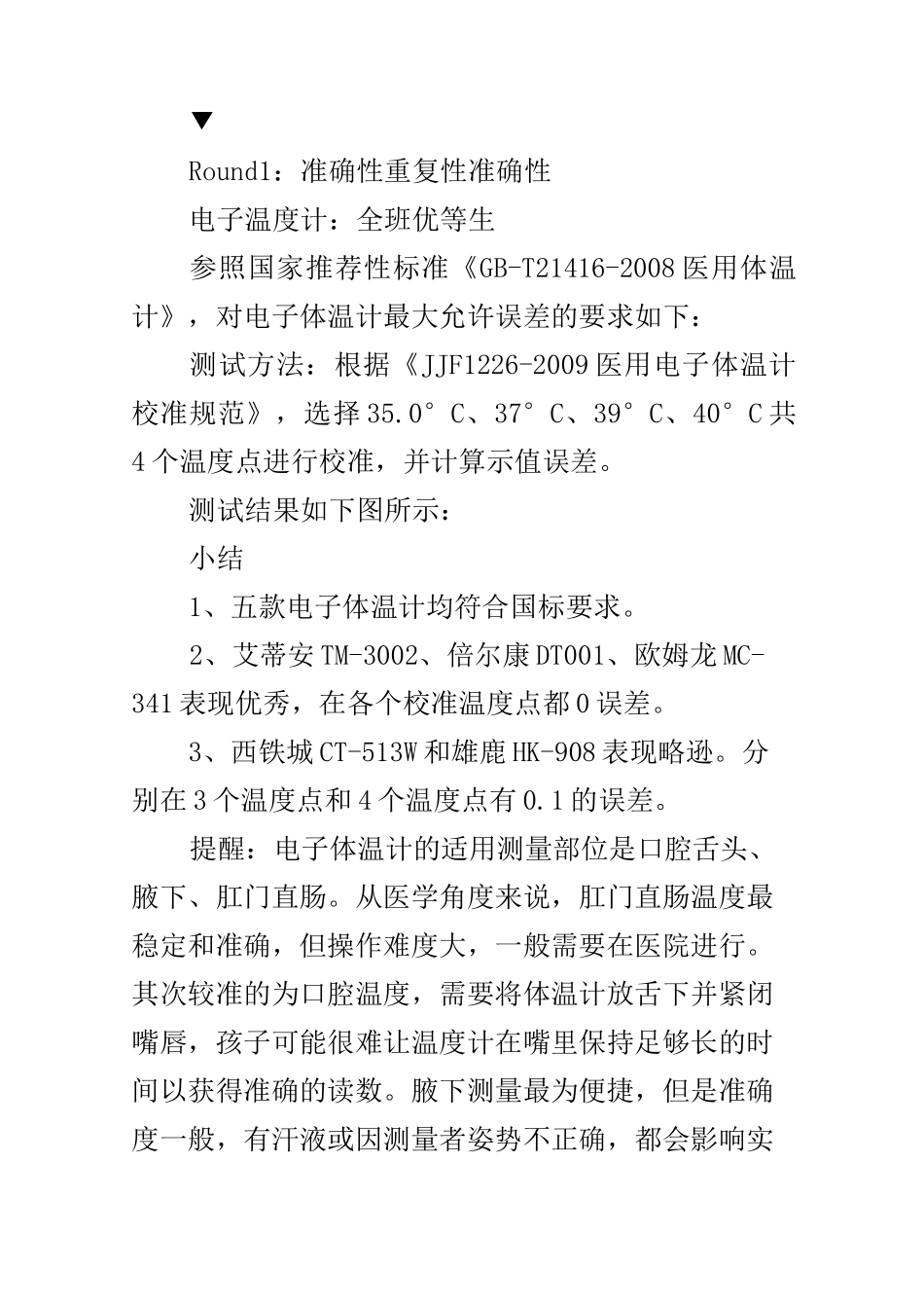 传统水银体温计、电子体温计、耳温枪、非接触式红外额温枪,哪款能准确判断宝宝的发烧 ..._第3页