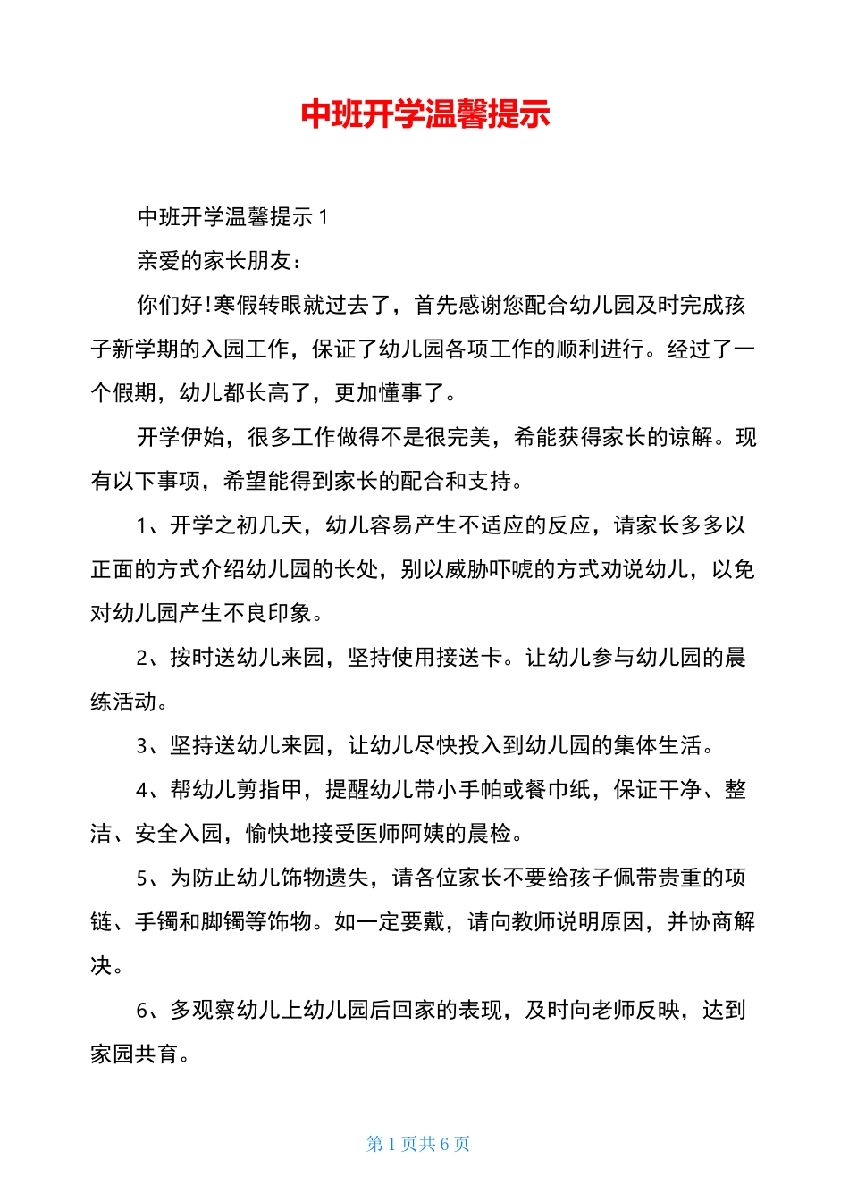 中班开学温馨提示_第1页