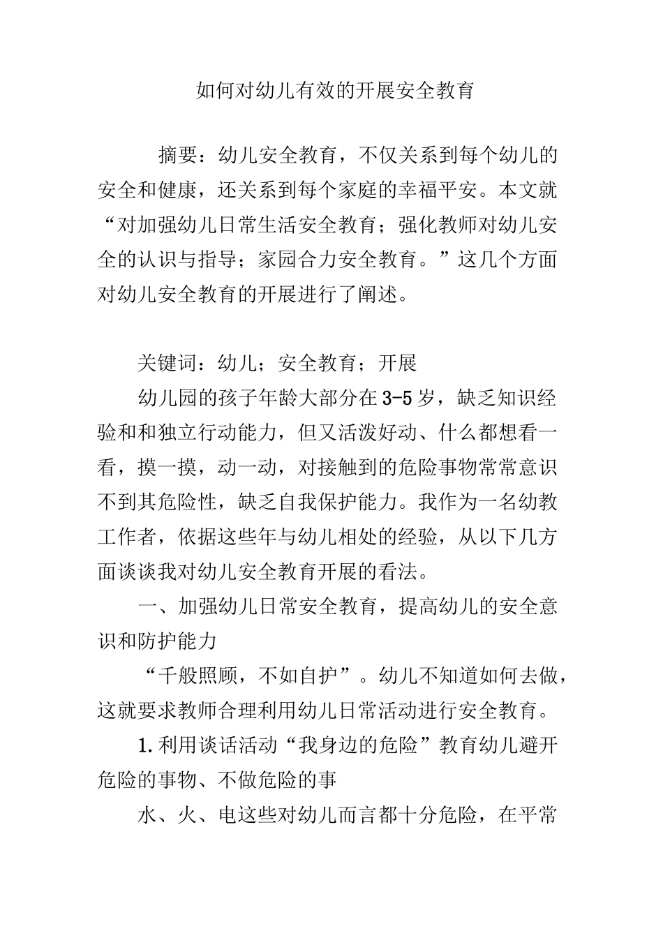 如何对幼儿有效的开展安全教育_第1页