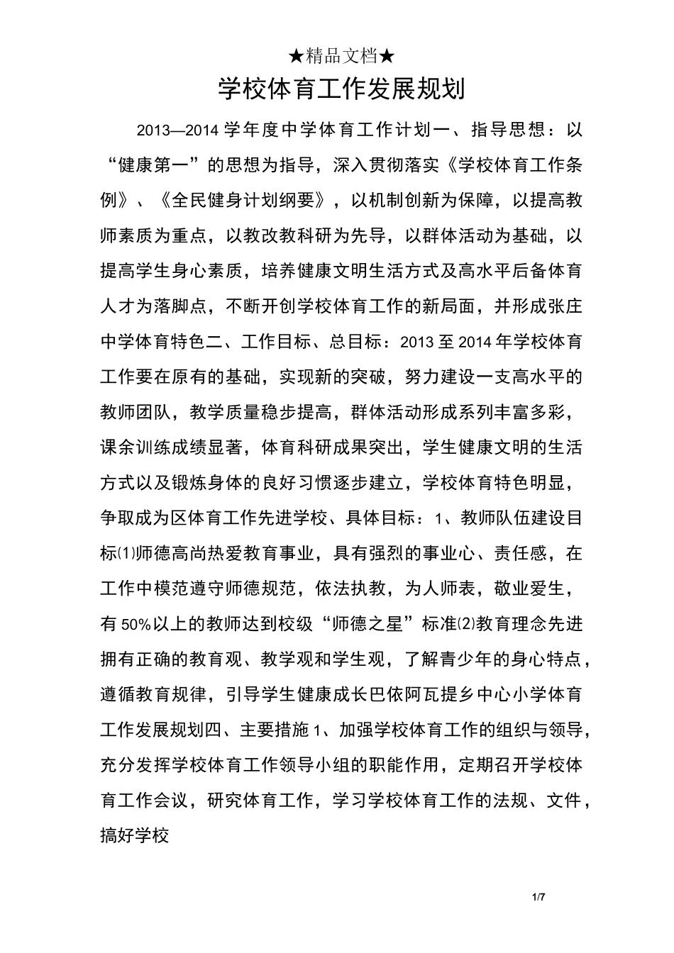 学校体育工作发展规划_第1页