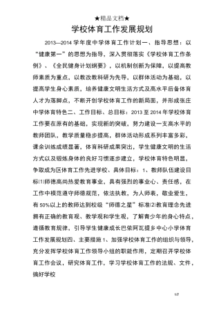 学校体育工作发展规划