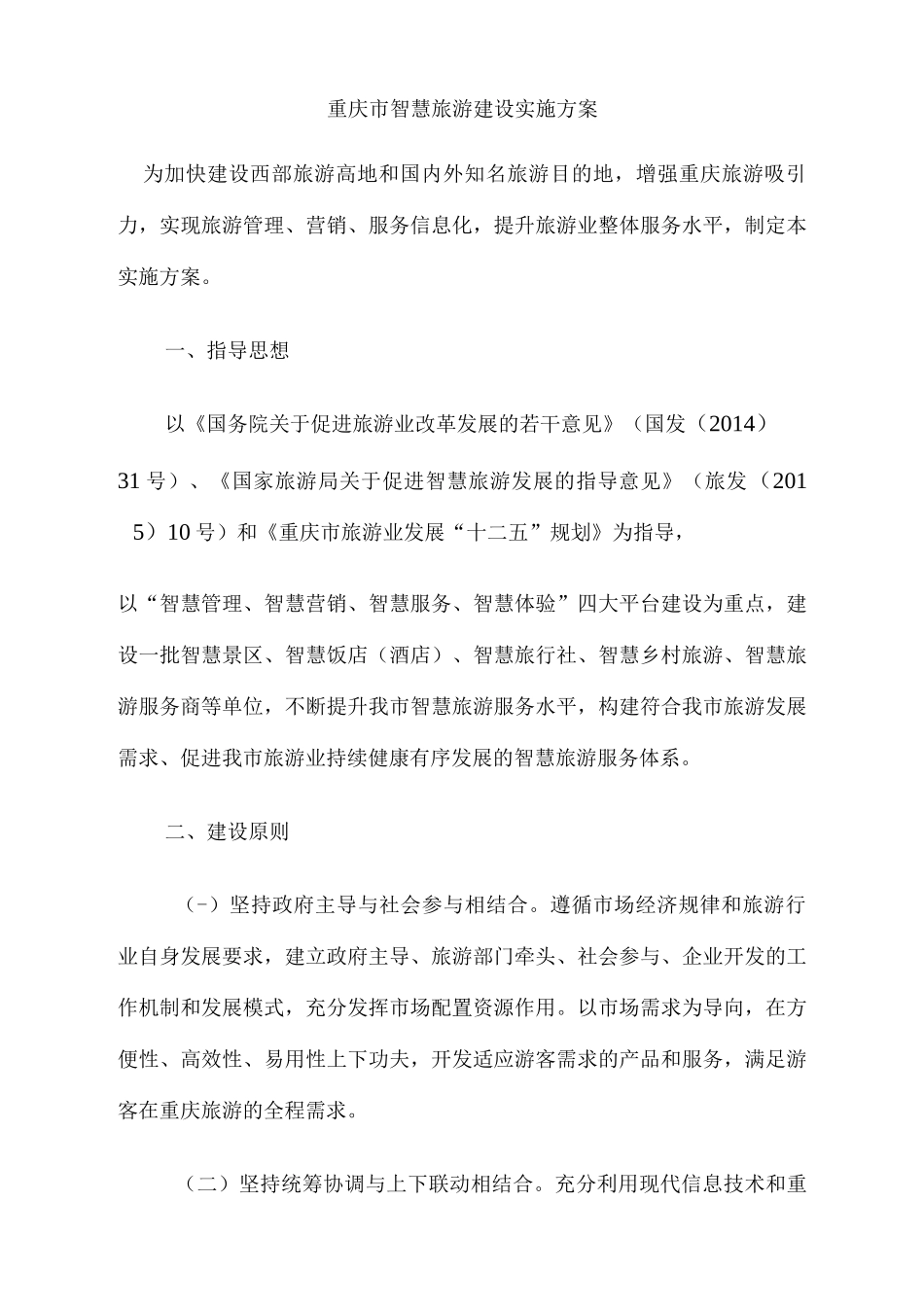 重庆市智慧旅游建设实施方案_解决方案_计划解决方案_实用文档_第1页