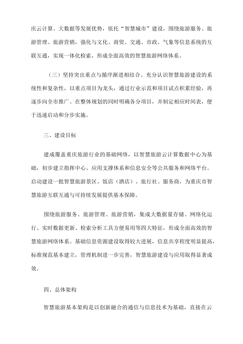 重庆市智慧旅游建设实施方案_解决方案_计划解决方案_实用文档_第2页