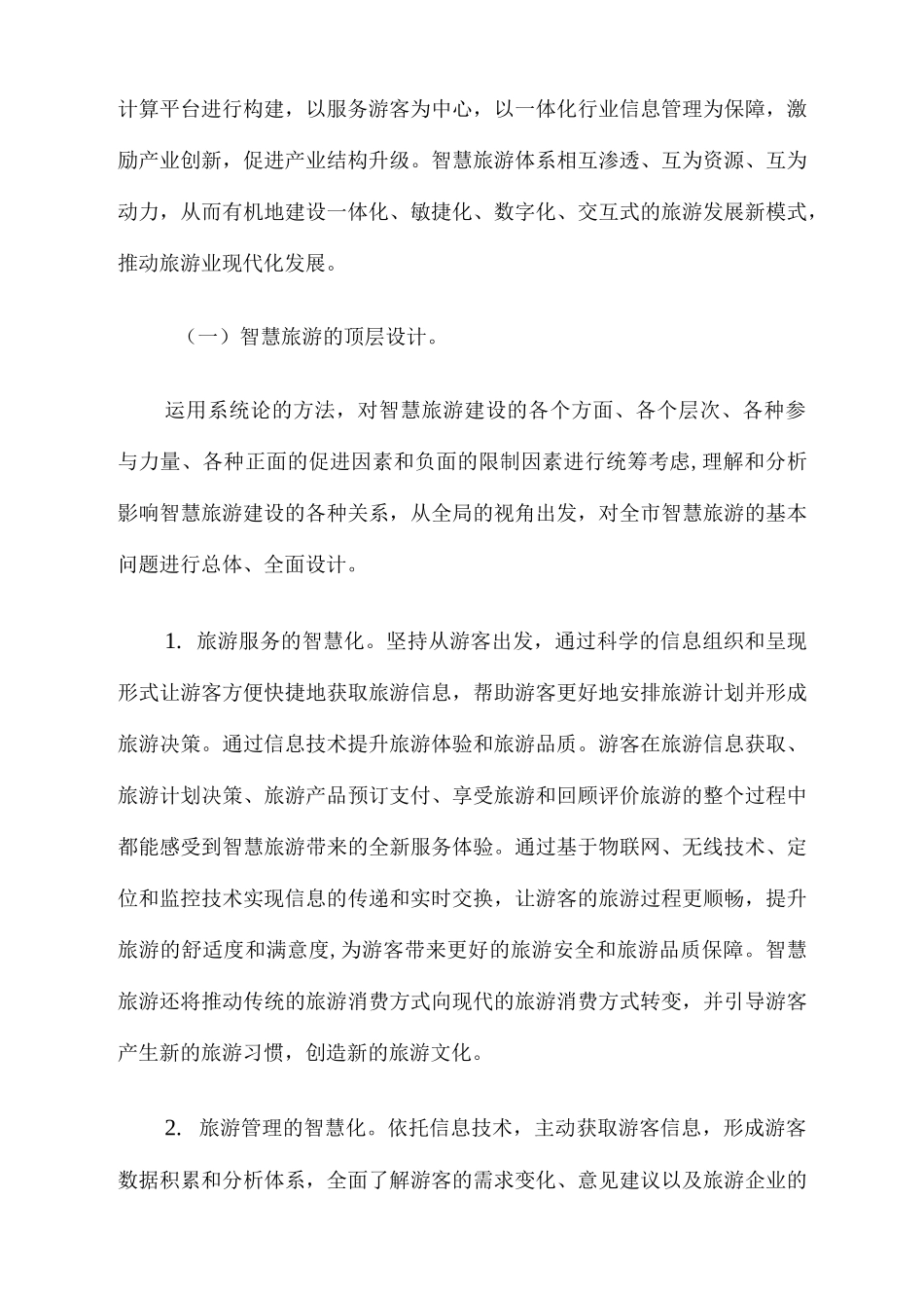 重庆市智慧旅游建设实施方案_解决方案_计划解决方案_实用文档_第3页
