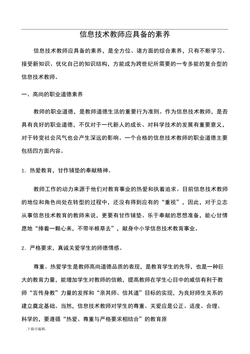 信息技术教师应具备的素养_第1页