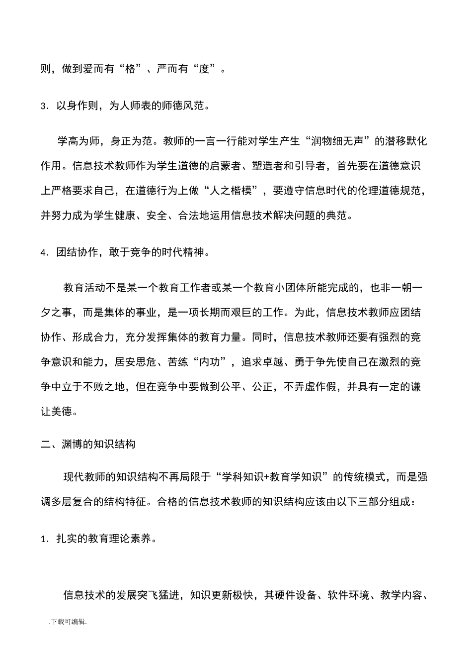 信息技术教师应具备的素养_第2页