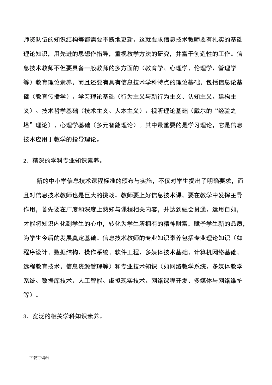 信息技术教师应具备的素养_第3页