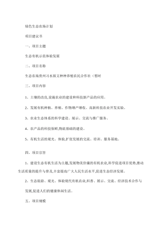 绿色生态农场项目建议书要点
