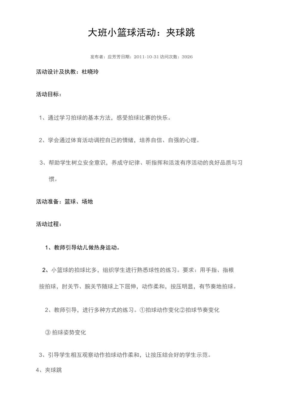 幼儿园运动特色_篮球小班活动案例_第1页