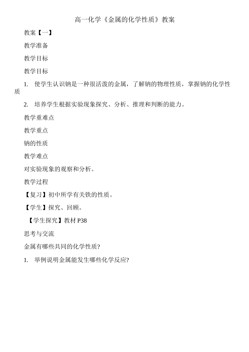 高一化学《金属的化学性质》教案_第1页