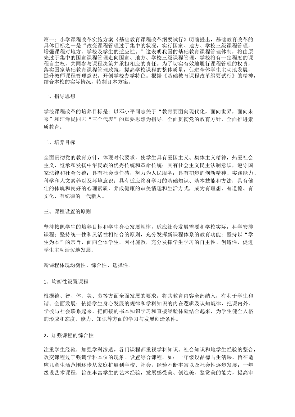 小学课程改革实施方案_第1页