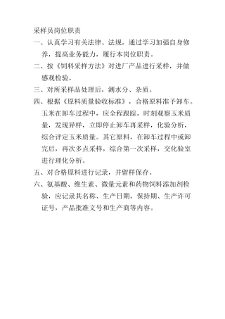 采样员岗位职责