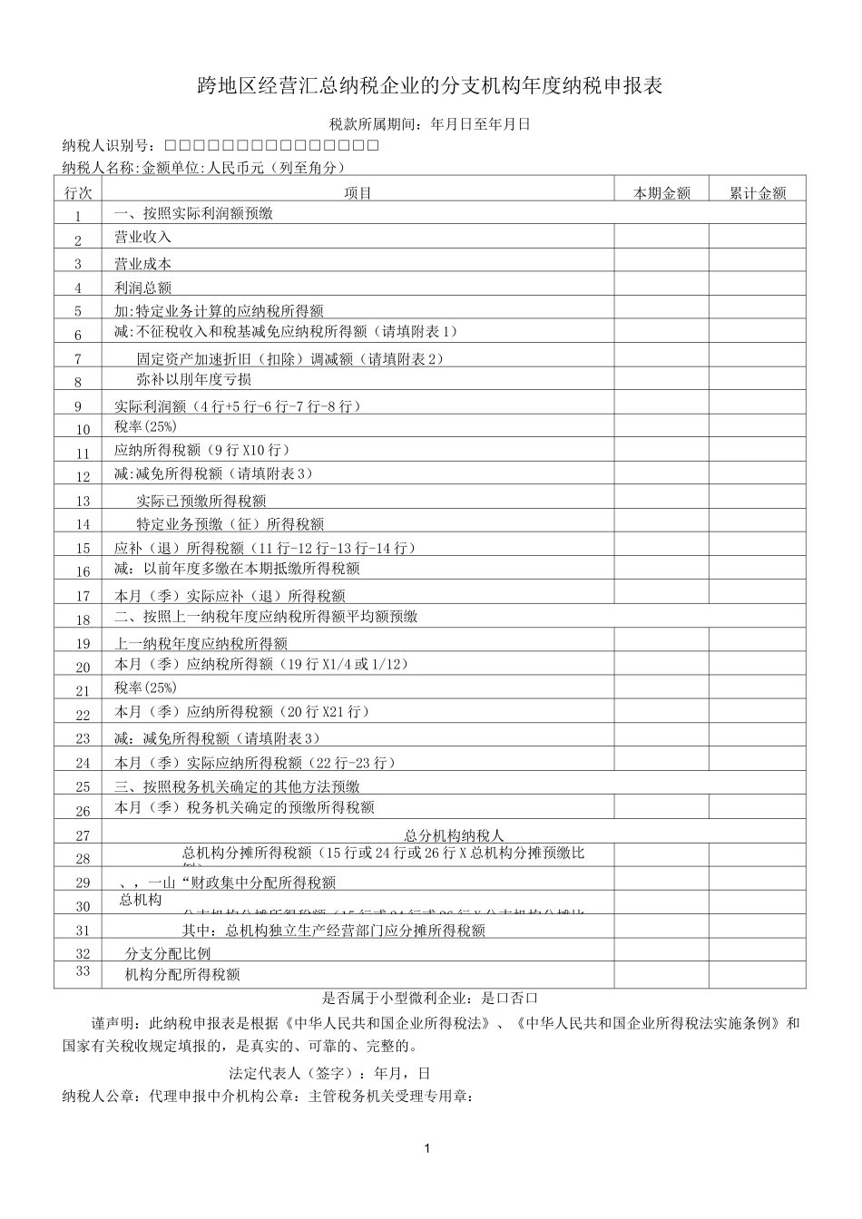 跨地区经营汇总纳税企业的分支机构年度纳税申报表及填报说明_第1页