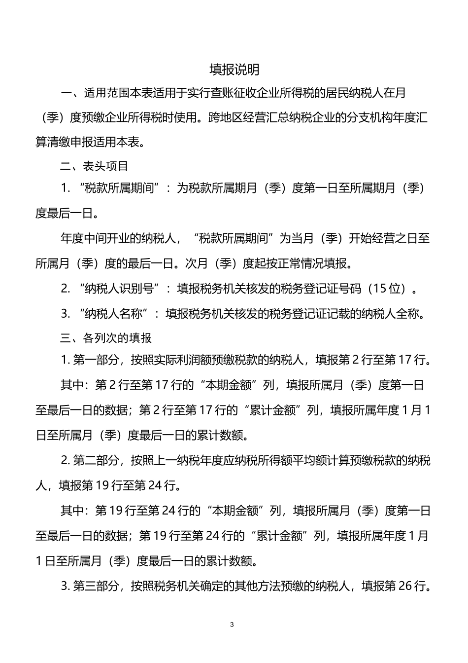 跨地区经营汇总纳税企业的分支机构年度纳税申报表及填报说明_第3页