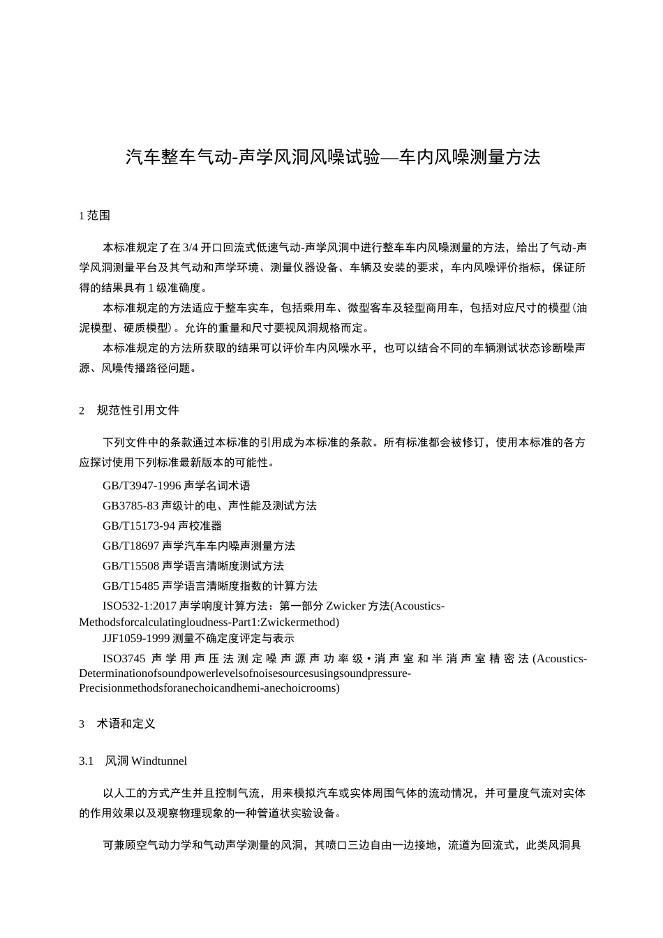 汽车整车气动声学风洞风噪试验-车内风噪测量方法_第1页