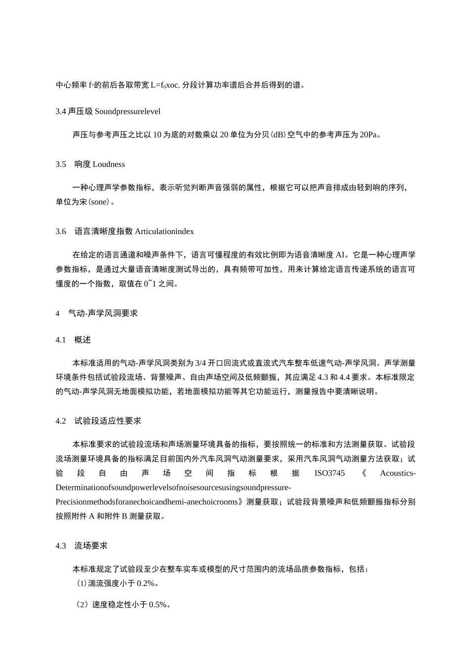 汽车整车气动声学风洞风噪试验-车内风噪测量方法_第3页