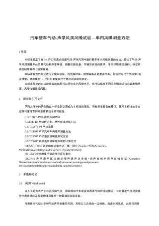 汽车整车气动声学风洞风噪试验-车内风噪测量方法
