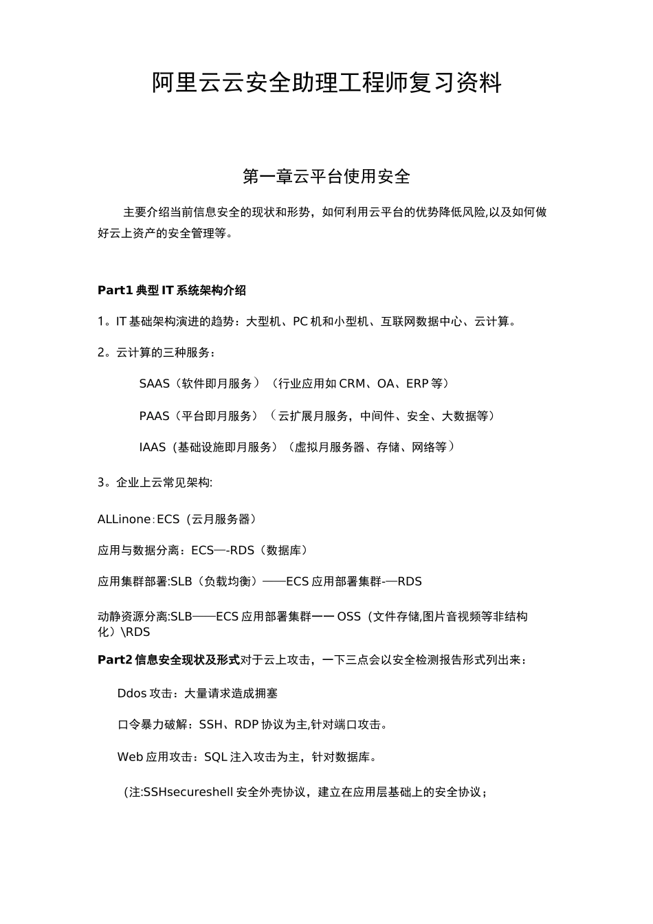 阿里云云安全助理工程师ACA复习资料(完结)_第1页