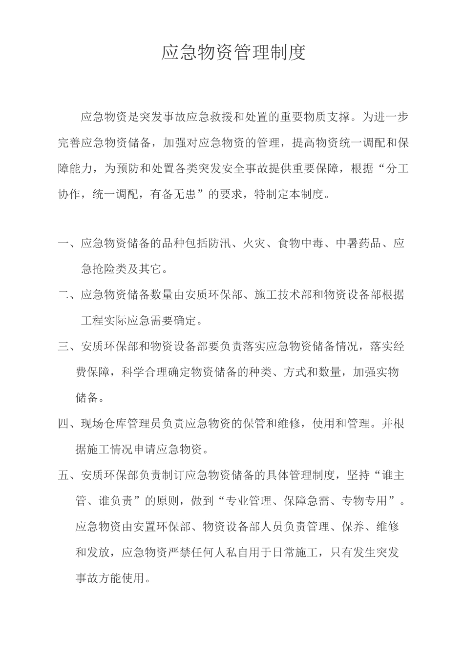 应急物资管理制度_第1页