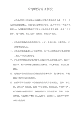 应急物资管理制度