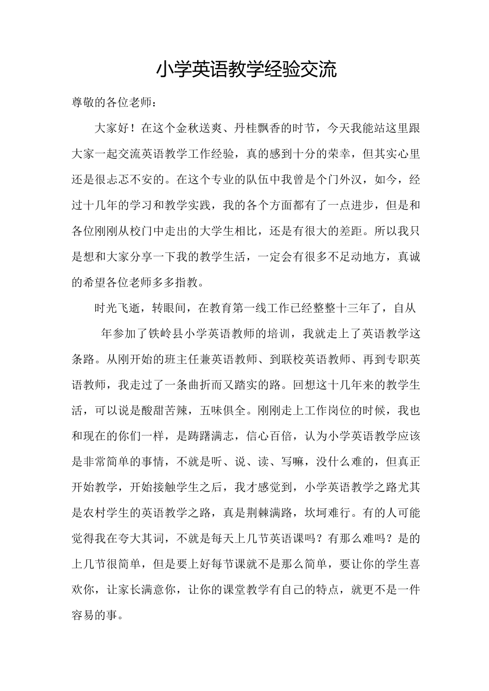 小学英语教学经验交流_第1页