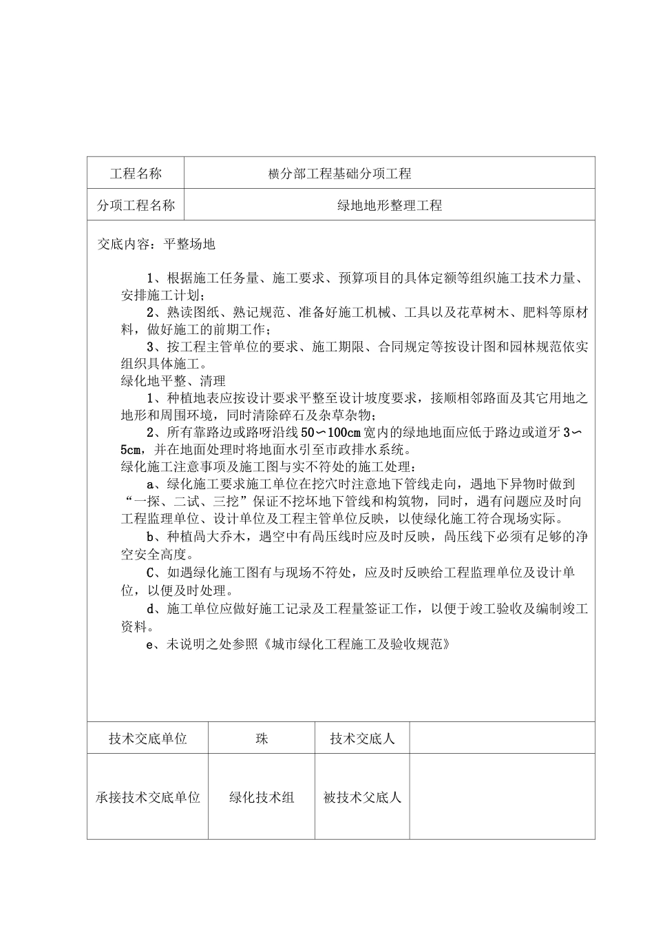 绿化工程技术交底_第1页