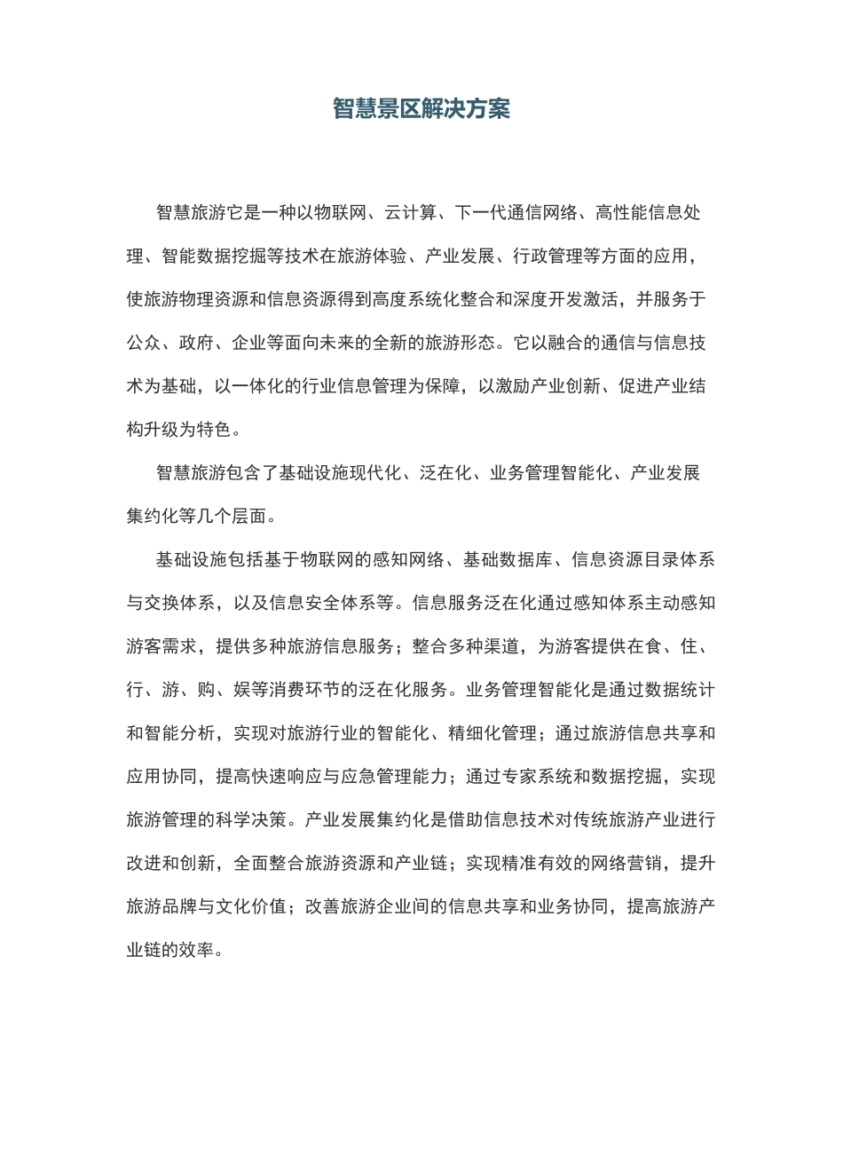 智慧景区解决方案_第1页