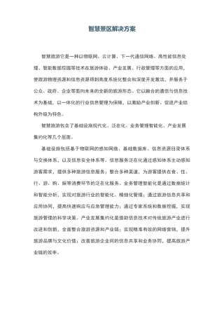 智慧景区解决方案