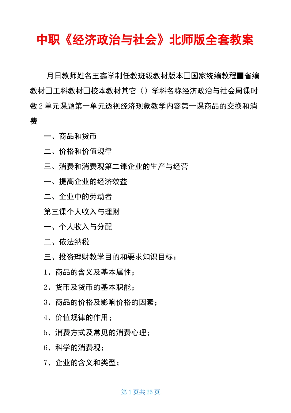 中职《经济政治与社会》北师版全套教案_第1页