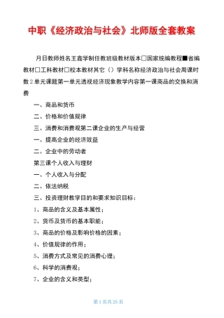 中职《经济政治与社会》北师版全套教案