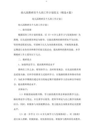 幼儿园教研员个人的工作计划范文(精选6篇)
