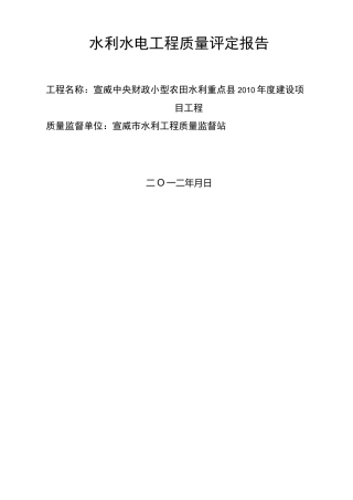 水利水电工程质量评定报告