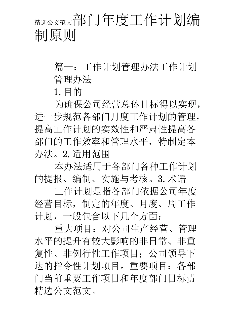 部门年度工作计划编制原则_第1页