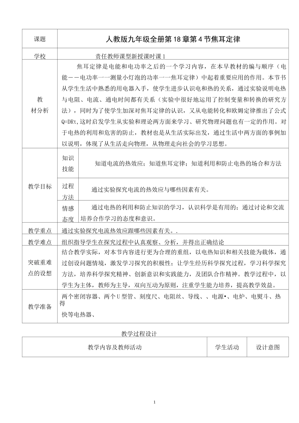 九年级人教版物理全册《18.4焦耳定律》一等奖优秀教学设计_第1页